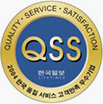 [2005] QSS한국일보 한국 품질 서비스 고객만족 우수 기업 선정 마크