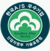 [1997.04] 사후봉사 우수 기업마크(AS)표시인증 마크