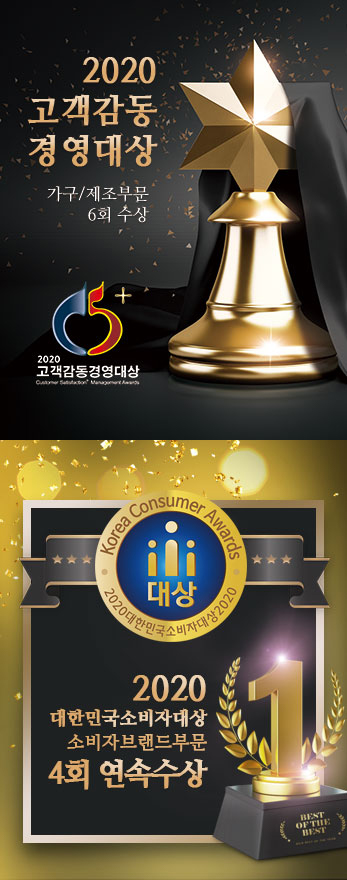 2020고객감동 경영대상. 가구,제조부문 6회수상. (2020고객감동경영대상)/2020대한민국 소비자대상 소비자브랜드부문 4회 연속수상
